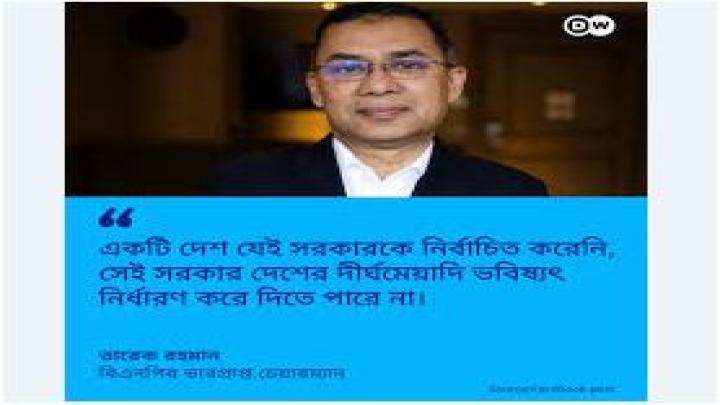  বন্দর-এলডিসি নিয়ে সিদ্ধান্ত অন্তর্বর্তী সরকার নিতে পারে না: তারেক রহমান